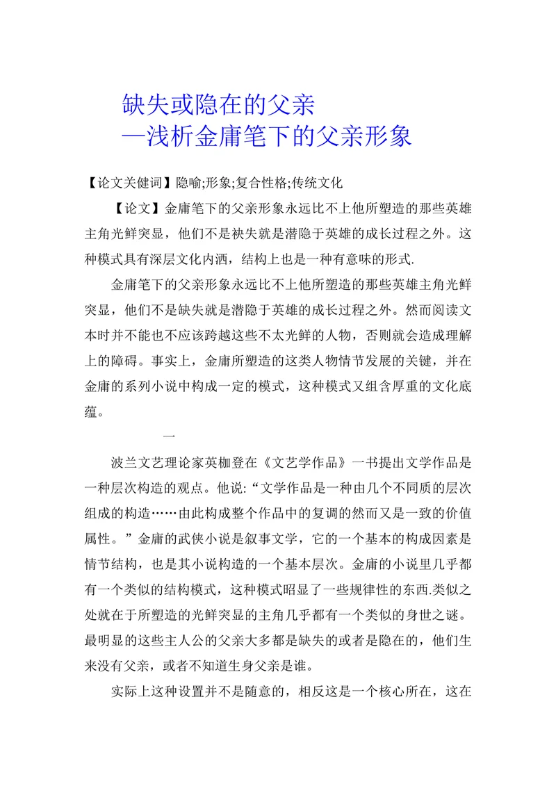 缺失或隐在的父亲— 浅析金庸笔下的父亲形象
