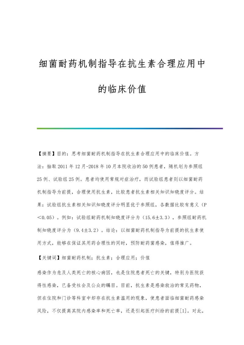 细菌耐药机制指导在抗生素合理应用中的临床价值.docx