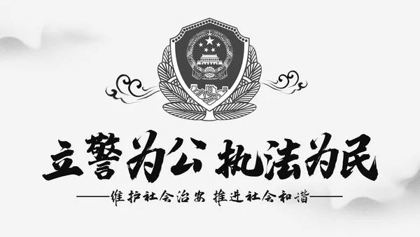 大气水墨风公安警察宣传汇报动态PPT模板