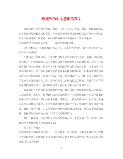 2023年给领导的中文感谢信范文.docx