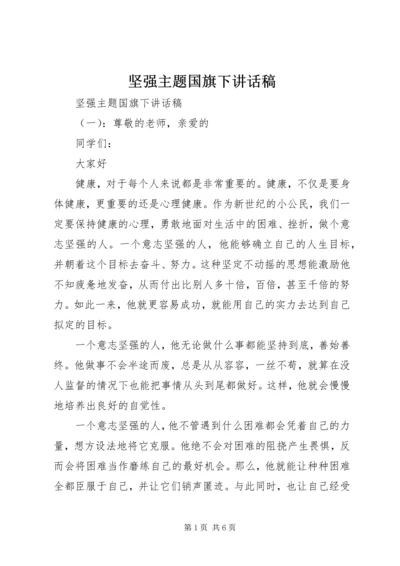 坚强主题国旗下讲话稿.docx