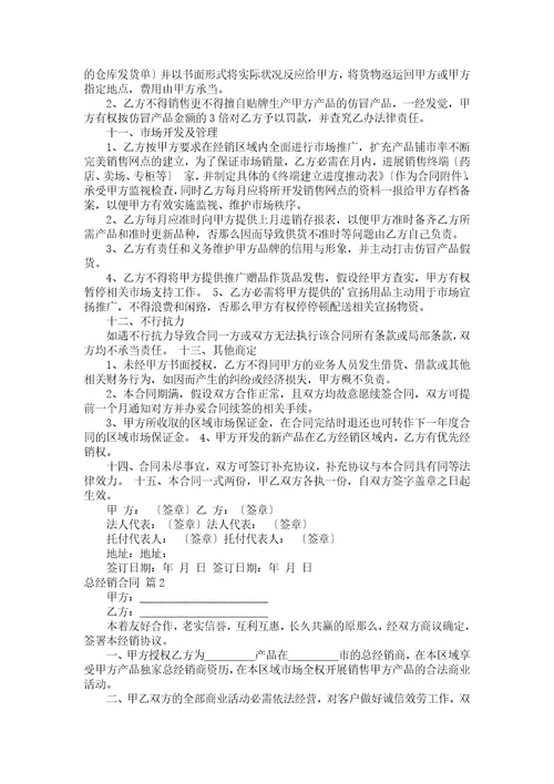 总经销合同汇编五篇