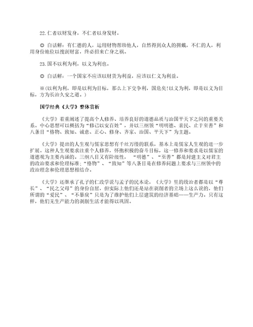国学经典大学全文及翻译参考