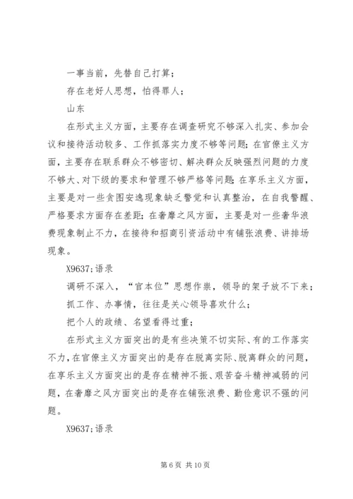 四风问题民主生活会常用语句集.docx