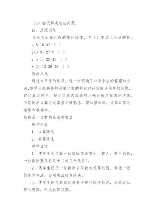 除数是一位数的除法教案.docx