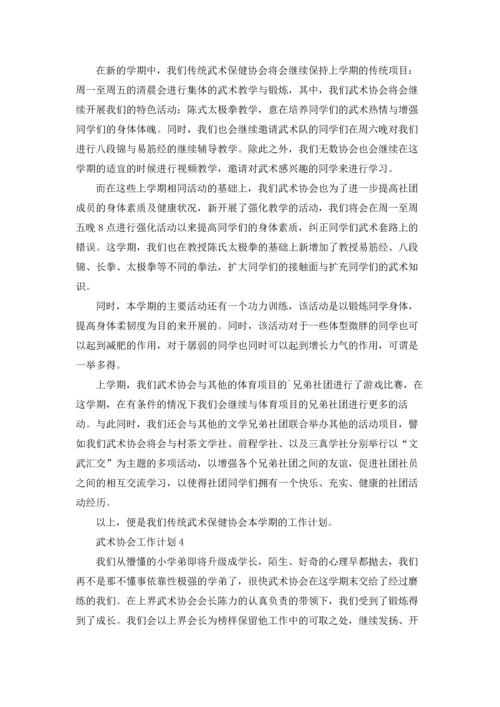 武术协会工作计划12篇.docx