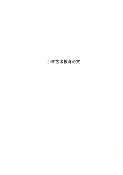 新课标下的艺术教育
