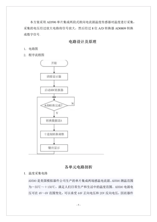 数字温度计的设计-数字电子技术课程设计报告.docx