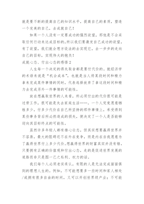 成就心态、付出心态的感悟.docx