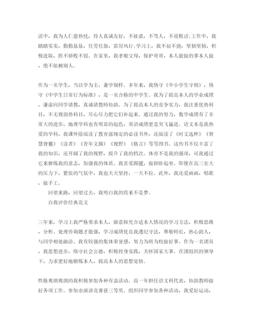 精编800字高中毕业自我评价参考范文推送.docx