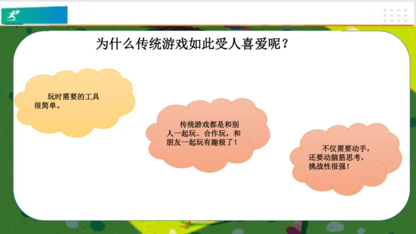 第6课传统游戏我会玩（课件）-二年级道德与法治下册（共18张PPT）
