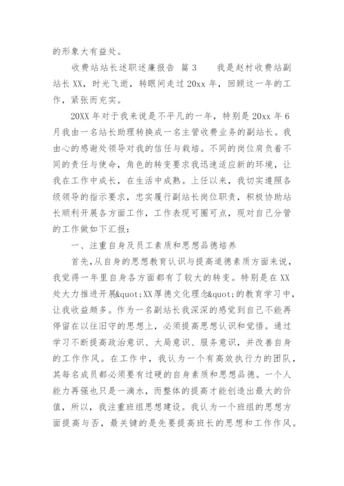 收费站站长述职述廉报告.docx