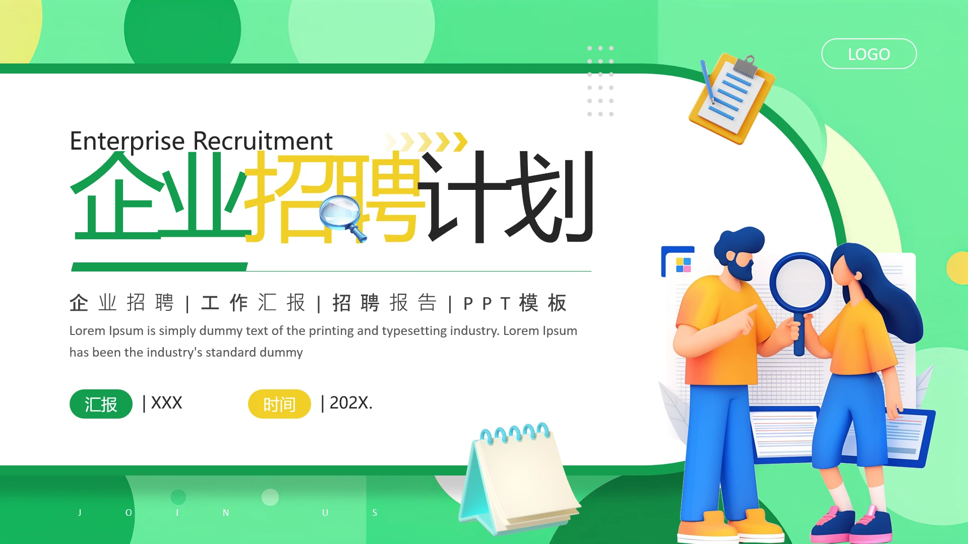 企业招聘计划公司招聘方案PPT模版