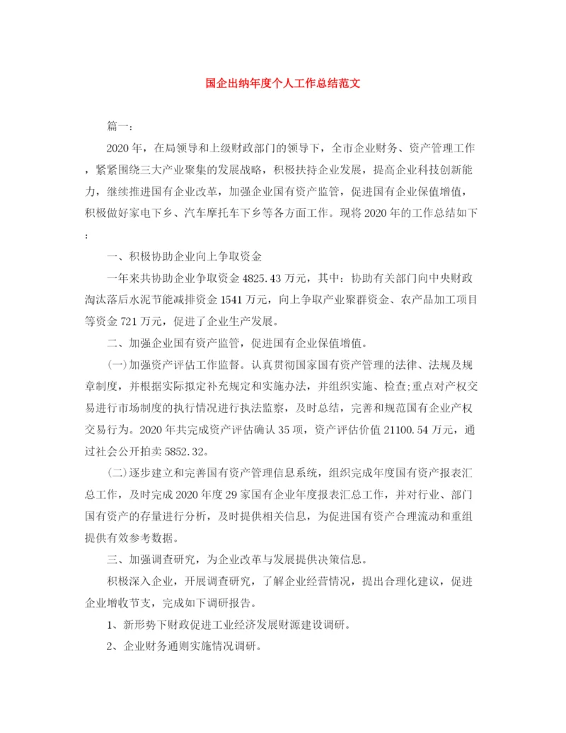 精编之国企出纳年度个人工作总结范文.docx