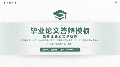 简约清新毕业开题答辩PPT模板
