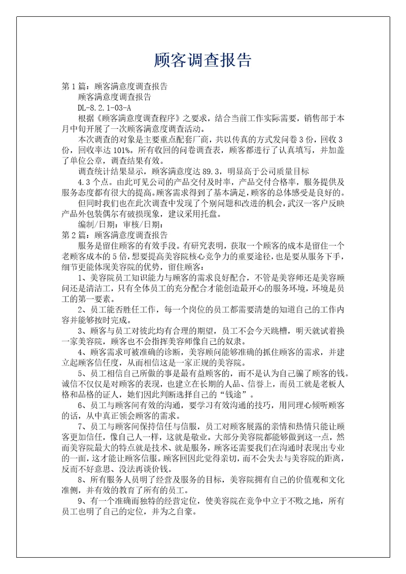 顾客调查报告