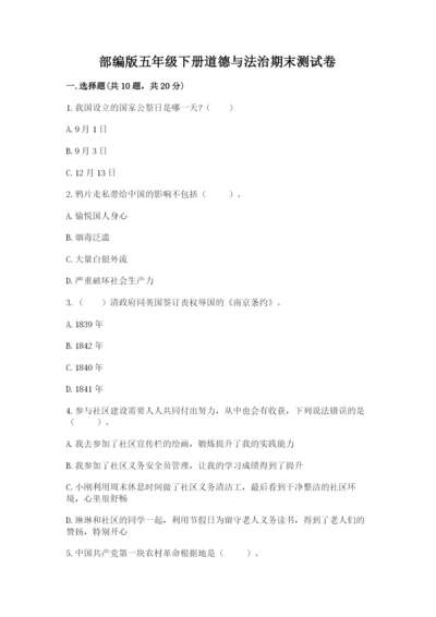 部编版五年级下册道德与法治期末测试卷附完整答案（名校卷）.docx