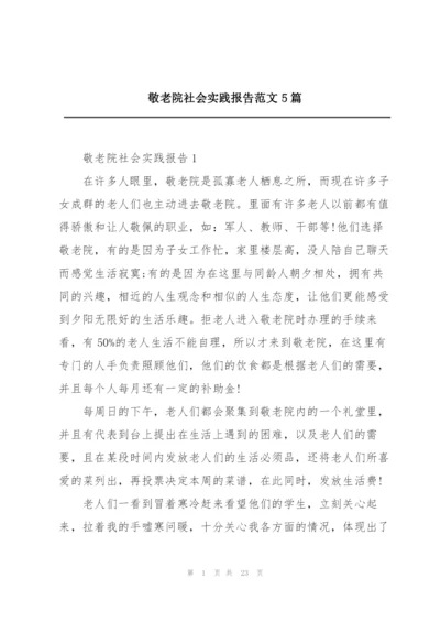 敬老院社会实践报告范文5篇.docx