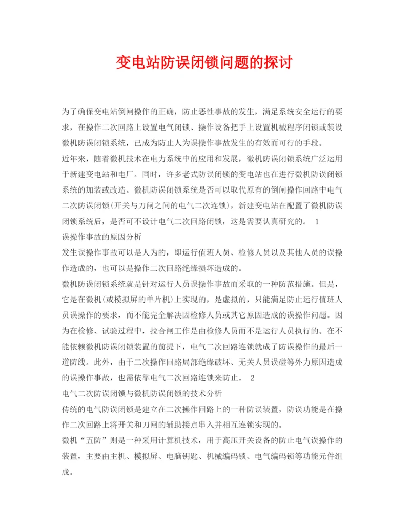 【精编】《安全管理论文》之变电站防误闭锁问题的探讨.docx