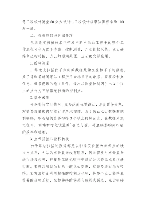 浅谈三维激光扫描技术在水利工程中的应用研究论文.docx