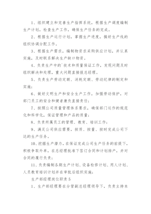 生产部经理岗位职责.docx