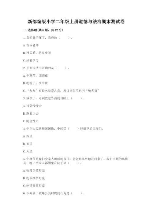 新部编版小学二年级上册道德与法治期末测试卷精品【含答案】.docx