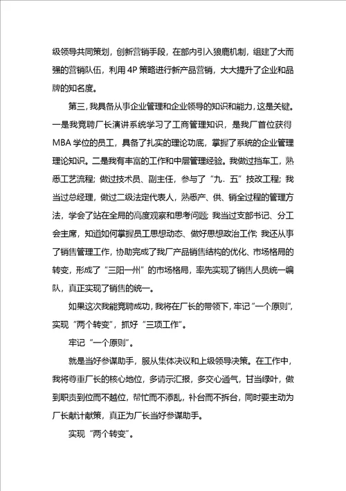 竞聘厂长岗位的演讲稿
