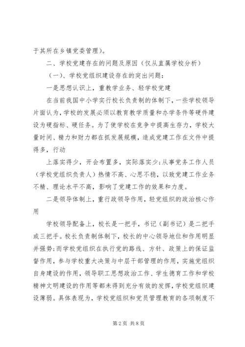 学校党组织建设是党的基层组织建设的重要组成部分.docx