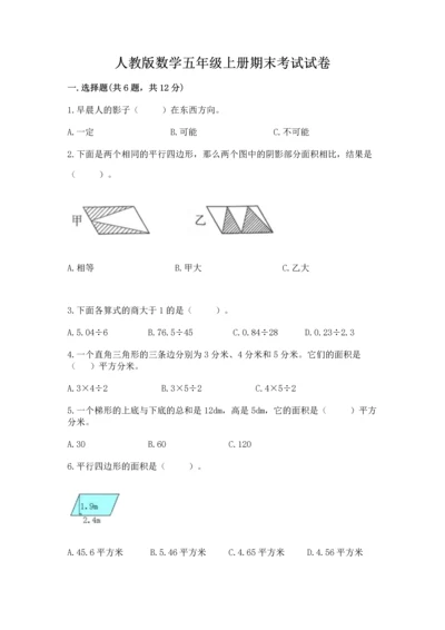 人教版数学五年级上册期末考试试卷及答案【新】.docx