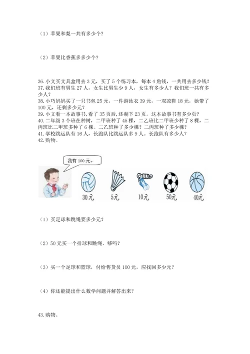 小学二年级上册数学应用题100道含答案（精练）.docx