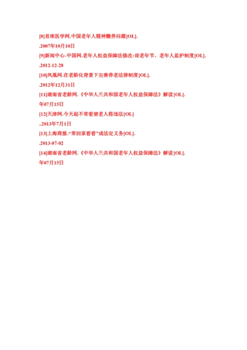 202237829略谈《新老年人权益保护法》论文.docx