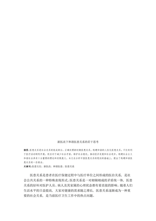 新医改下和谐医患关系的若干思考