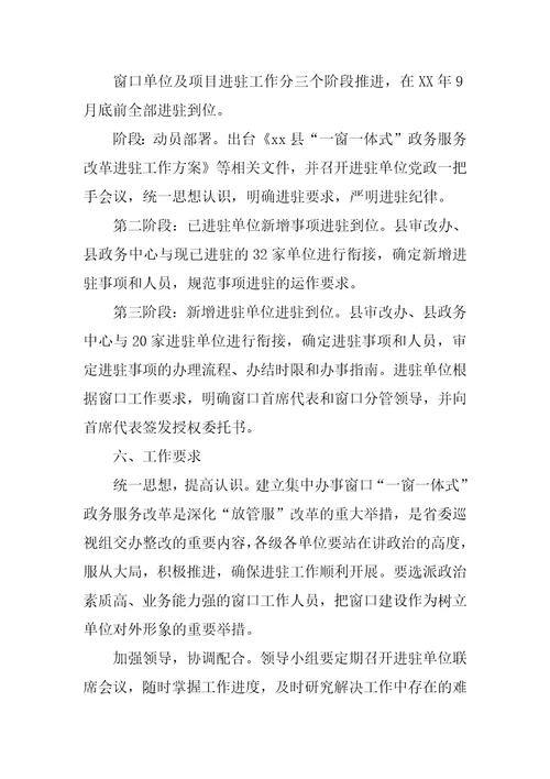 全县“一窗一体式政务服务改革进驻工作方案