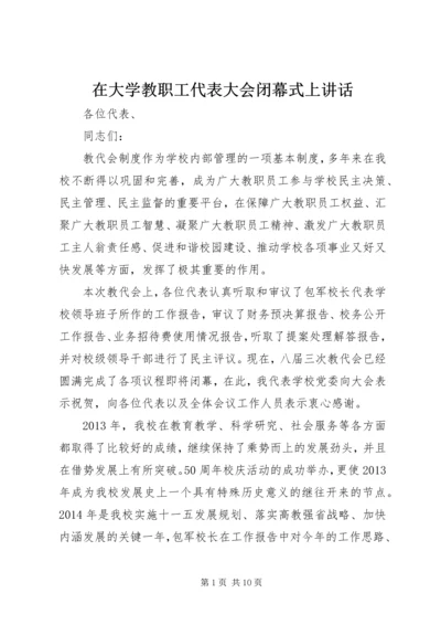 在大学教职工代表大会闭幕式上讲话.docx