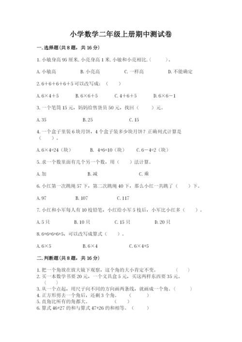 小学数学二年级上册期中测试卷（名师推荐）.docx