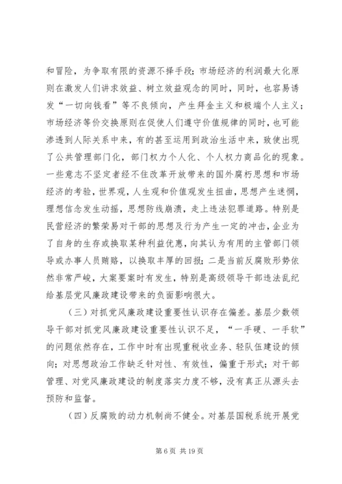 新时期加强基层国税系统党风廉政建设工作的几点思考.docx