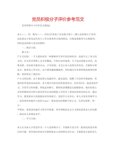 精编党员积极分子评价参考范文.docx