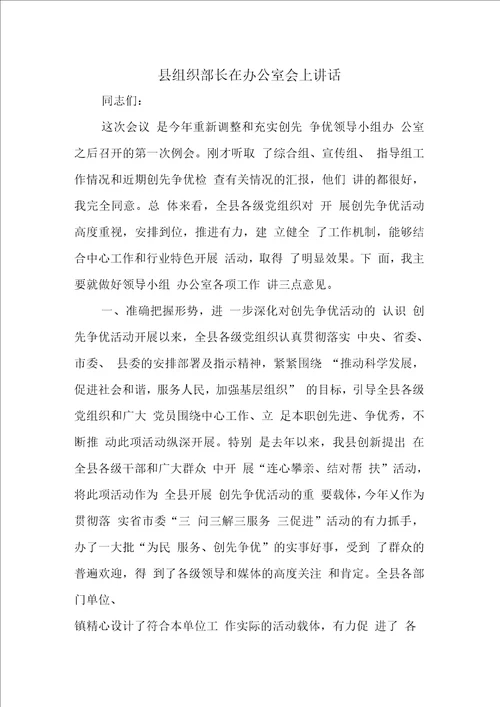 县组织部长在办公室会上讲话