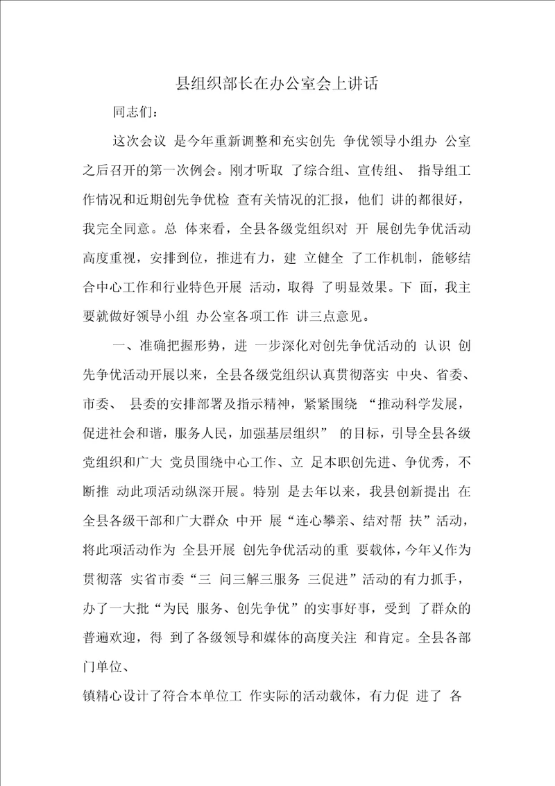 县组织部长在办公室会上讲话