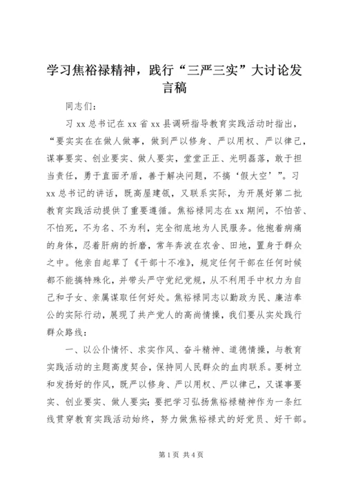 学习焦裕禄精神，践行“三严三实”大讨论发言稿.docx