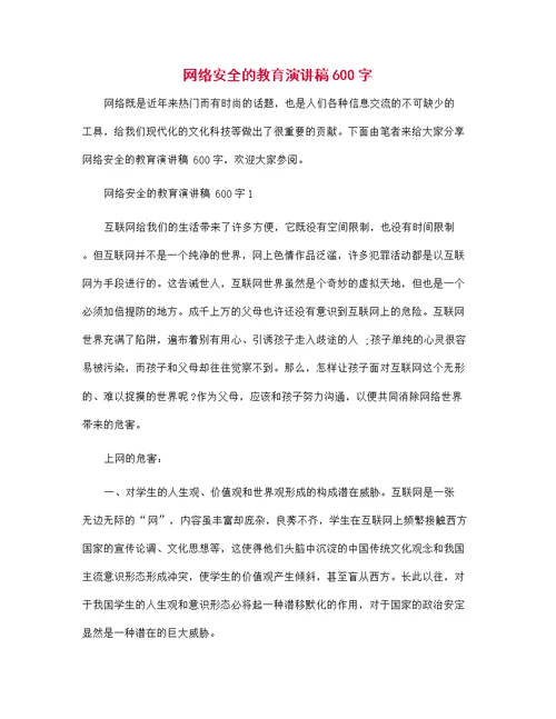 网络安全的教育演讲稿600字范文