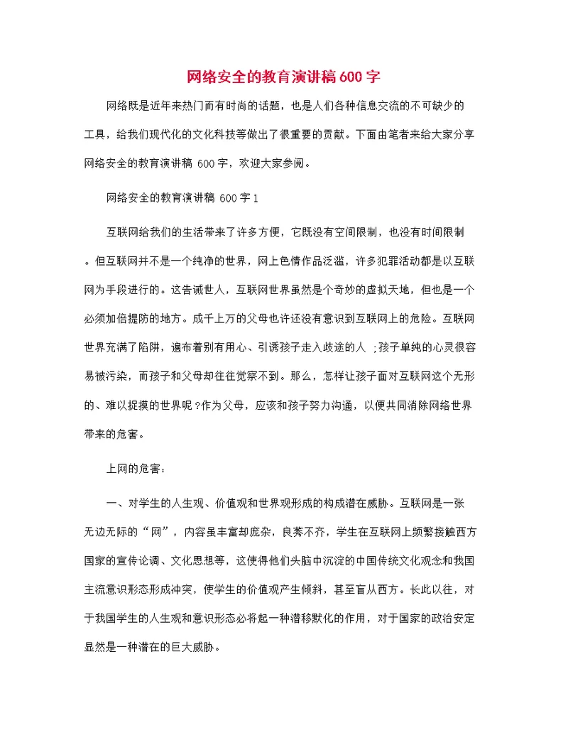 网络安全的教育演讲稿600字范文