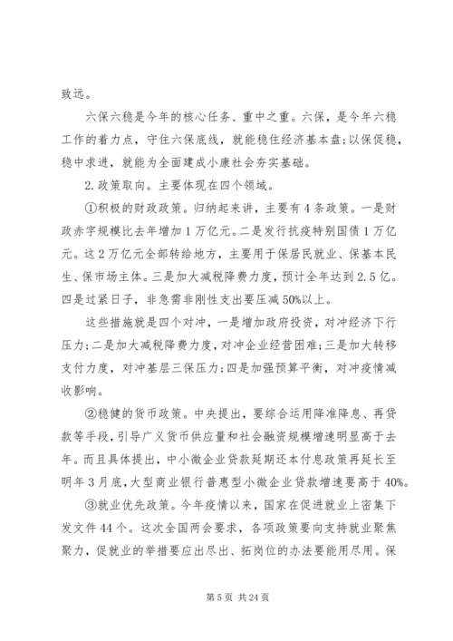 学习贯彻全国两会精神在全市“六稳”“六保”暨向上争取工作会议上的讲话.docx