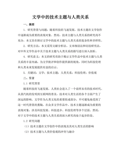 文学中的技术主题与人类关系
