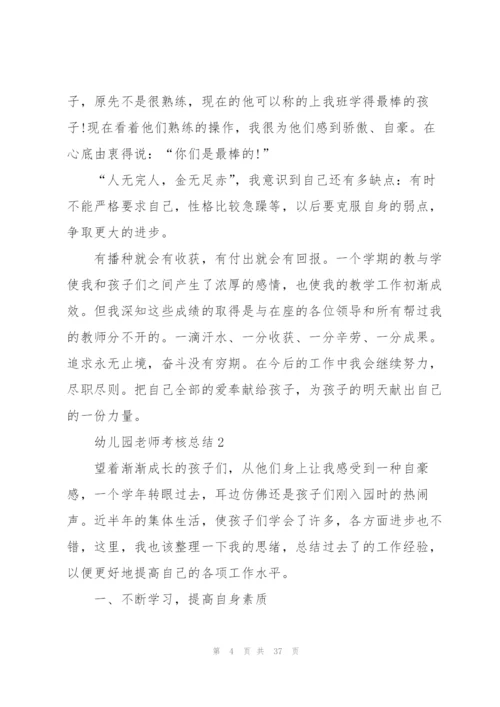 幼儿园老师考核总结10篇.docx
