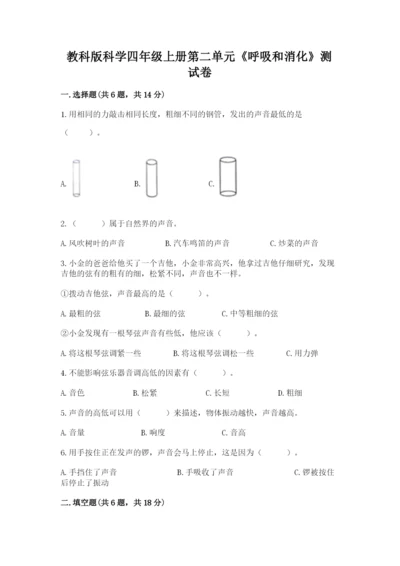 教科版科学四年级上册第二单元《呼吸和消化》测试卷附答案（巩固）.docx