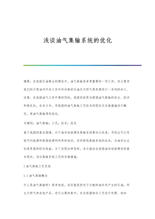 浅谈油气集输系统的优化.docx