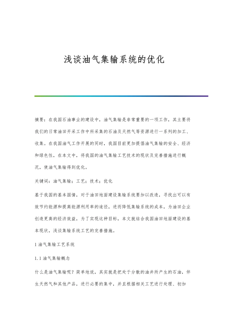 浅谈油气集输系统的优化.docx