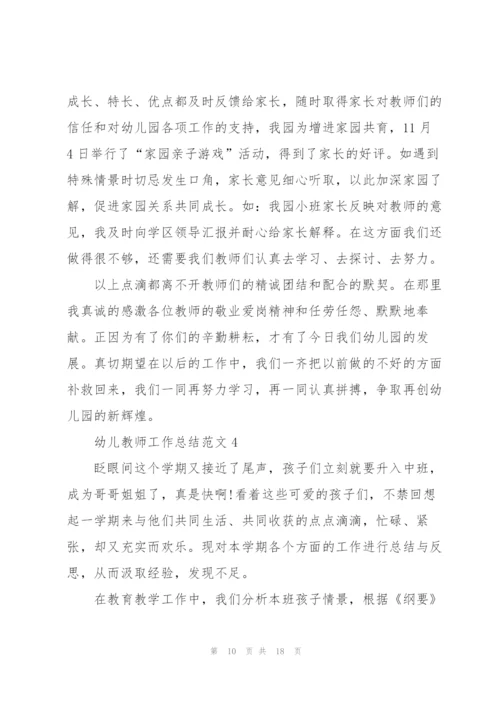 幼儿教师工作总结范文五篇.docx