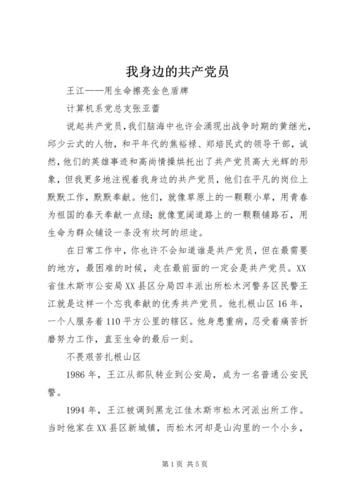 我身边的共产党员 (5).docx